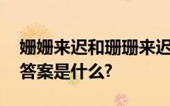 姗姗来迟和珊珊来迟 哪个对?还是都对?权威答案是什么?