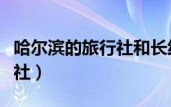 哈尔滨的旅行社和长线旅游团（哈尔滨的旅行社）
