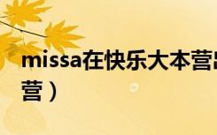 missa在快乐大本营出场秀（missa快乐大本营）