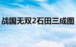 战国无双2石田三成图（战国无双2石田三成）