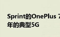 Sprint的OnePlus 7 Pro 5G让您体验2020年的典型5G