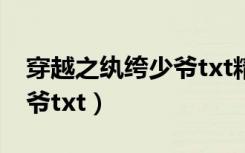 穿越之纨绔少爷txt精校下载（穿越之纨绔少爷txt）
