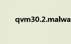 qvm30.2.malware.gen是什么病毒