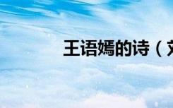 王语嫣的诗（刘诗诗 王语嫣）