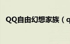 QQ自由幻想家族（qq自由幻想家族任务）