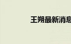 王朔最新消息（王朔微博）
