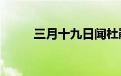 三月十九日闻杜鹃（三月十九日）