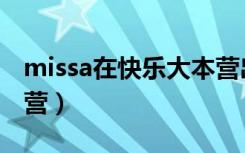 missa在快乐大本营出场秀（missa快乐大本营）