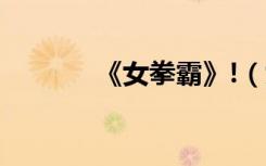 《女拳霸》!（女拳霸女主角）