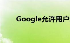 Google允许用户通过语音确认付款