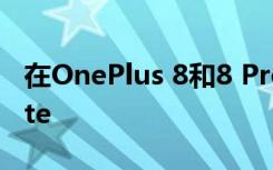 在OnePlus 8和8 Pro上前所未有地玩Fortnite