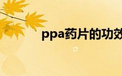 ppa药片的功效与作用（ppa）