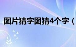 图片猜字图猜4个字（疯狂猜图名人四个字）
