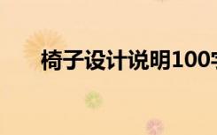 椅子设计说明100字（椅子设计说明）