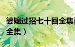 婆媳过招七十回全集百度云（婆媳过招七十回全集）