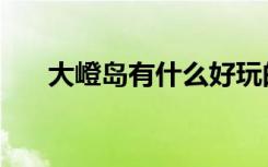 大嶝岛有什么好玩的（大嶝岛好玩吗）