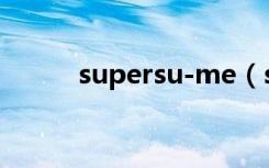 supersu-me（supersu是什么）