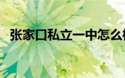 张家口私立一中怎么样（张家口私立一中）