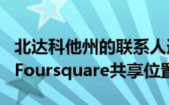 北达科他州的联系人追踪应用程序与Google Foursquare共享位置