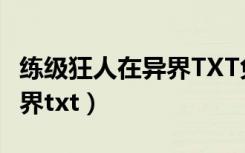 练级狂人在异界TXT免费下载（练级狂人在异界txt）