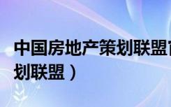 中国房地产策划联盟官方网站（中国房地产策划联盟）