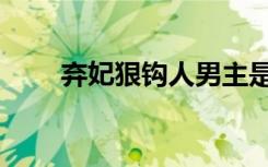 弃妃狠钩人男主是谁（弃妃狠钩人）