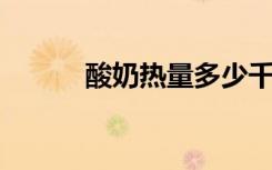 酸奶热量多少千卡（酸奶 热量）