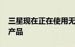 三星现在正在使用无人机向客户交付Galaxy产品
