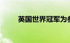 英国世界冠军为参加冬奥会送外卖