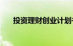 投资理财创业计划书（投资理财创业）