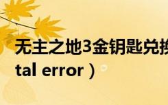无主之地3金钥匙兑换码2022（无主之地2 fatal error）