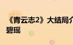 《青云志2》大结局介绍 李易峰变身鬼厉复活碧瑶