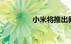 小米将推出新款自研芯片