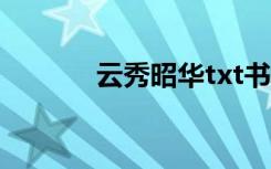 云秀昭华txt书包（云秀昭华）