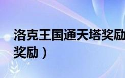 洛克王国通天塔奖励2021（洛克王国通天塔奖励）