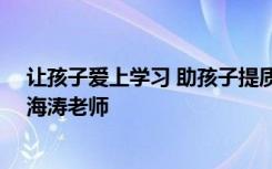 让孩子爱上学习 助孩子提质减负——世界记忆大师教练聂海涛老师