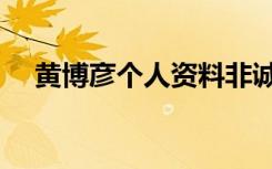 黄博彦个人资料非诚勿扰搜狐（黄博彦）