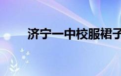 济宁一中校服裙子（济宁一中校服）
