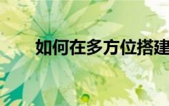 如何在多方位搭建幼儿语言发展平台