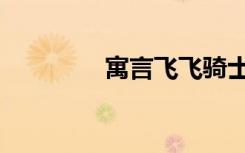 寓言飞飞骑士（寓言飞飞）