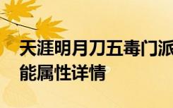 天涯明月刀五毒门派厉害么 五毒门派职业技能属性详情