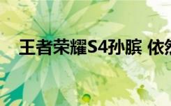 王者荣耀S4孙膑 依然是辅助世界的NO.1
