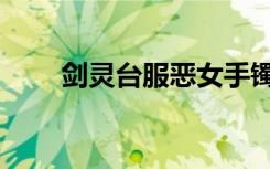 剑灵台服恶女手镯（剑灵恶女腰带）
