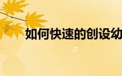 如何快速的创设幼儿语言环境的摇篮