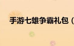 手游七雄争霸礼包（七雄争霸太阳礼包）