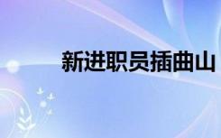 新进职员插曲山（新进职员插曲）