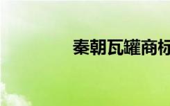 秦朝瓦罐商标（秦朝瓦罐）