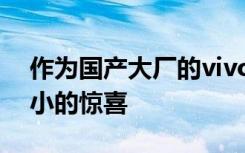作为国产大厂的vivo近日又给我们带来了不小的惊喜