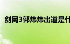 剑网3郭炜炜出道是什么梗 炜生素事件始末