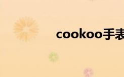 cookoo手表（cookoo）